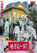 Фильмография Марико Ишихара - лучший фильм Доходный дом Иккоку.