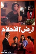Фильмография Amina Rizk - лучший фильм Ard el ahlam.