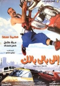 Фильмография Sameh El-Sereety - лучший фильм Elly baly balak.