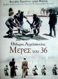 Фильмография Кристос Калаврузос - лучший фильм Дни 1936 года.