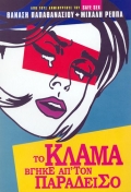 Фильмография Anna Kyriakou - лучший фильм To klama vgike ap' ton Paradeiso.