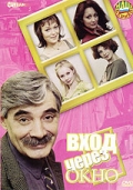 Фильмография Оксана Коростышевская - лучший фильм Вход через окно.
