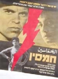 Фильмография Moshe Buk - лучший фильм Хамсин.