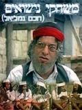 Фильмография Margalit Ankory - лучший фильм Haham Gamliel.