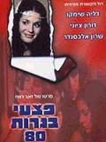 Фильмография Rami Bezeh - лучший фильм Pitzei Bagrut 80.