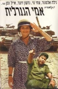 Фильмография Ури Села - лучший фильм Моя мать генерал.
