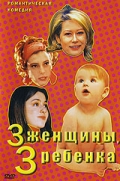 Фильмография Сильвия Феррери - лучший фильм 3 женщины, 3 ребенка.