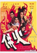 Фильмография Чун Чен - лучший фильм Единым огнем палимы.