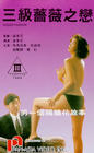 Фильмография Вэй Ха Лау - лучший фильм San ji qiang wei zhi lian.