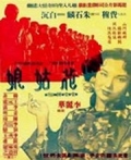Фильмография Guangchao Jiang - лучший фильм Цветочница.