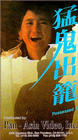 Фильмография Гари Сиу - лучший фильм Meng gui chu long.