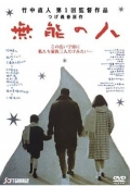 Фильмография Taro Maruse - лучший фильм Никчемный человек.