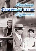 Фильмография Андре Бруно - лучший фильм Северный отель.