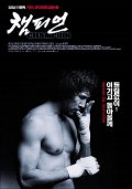 Фильмография Byeong-seo Kim - лучший фильм Чемпион.