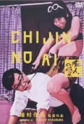 Фильмография Митиё Окусу - лучший фильм Chijin no ai.