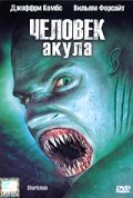Фильмография Антони Агиров - лучший фильм Человек-акула.