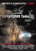 Фильмография Рене Муссе - лучший фильм Территория тьмы 3D.