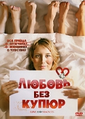 Фильмография Стефани Ганьон - лучший фильм Любовь без купюр.
