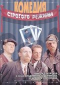 Фильмография Лев Кубарев - лучший фильм Комедия строгого режима.
