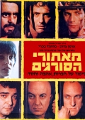 Фильмография Haim Shinar - лучший фильм За решёткой.