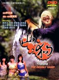 Фильмография Линг Линг Чуй - лучший фильм Shan gou 1999.