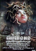 Фильмография Chao Channary - лучший фильм Дочь короля змей.