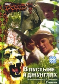 Фильмография Станислав Ясюкевич - лучший фильм В пустыне и джунглях.