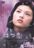 Фильмография Hineki Mito - лучший фильм Первая любовь.
