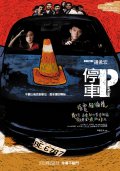 Фильмография Kai-jung Lin - лучший фильм Парковка.