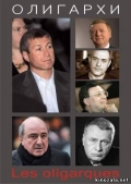 Фильмография Егор Гайдар - лучший фильм Олигархи.