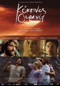 Фильмография Orfeas Avgoustidis - лучший фильм Красное небо.