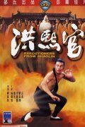 Фильмография Куан-Тай Чен - лучший фильм Палачи из Шаолиня.