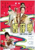 Фильмография Лин Даи - лучший фильм Лотосовая лампа.