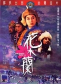 Фильмография Чэнь Яньянь - лучший фильм Хуа Мулань.