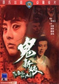 Фильмография Yi-fei Chang - лучший фильм Невеста из ада.