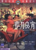 Фильмография Аллисон Чанг Йен - лучший фильм Гонконгская рапсодия.