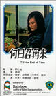 Фильмография Тинг Джин - лучший фильм He ri jun zai lai.
