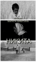 Фильмография Александр Игнатьев - лучший фильм Никита.