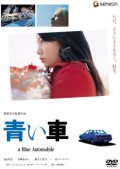 Фильмография Кенджи Мизухаши - лучший фильм Синий автомобиль.