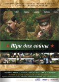 Фильмография Галина Шмакова - лучший фильм Три дня войны.