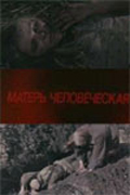 Фильмография Валерий Кокорев - лучший фильм Матерь человеческая.