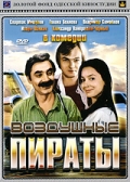 Фильмография И. Аверянова - лучший фильм Воздушные пираты.
