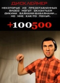 Фильмография Максим Голополосов - лучший фильм +100500.