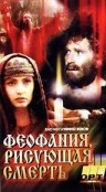 Фильмография Наталия Силантьева - лучший фильм Феофания, рисующая смерть.