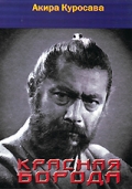 Фильмография Цутому Ямазаки - лучший фильм Красная борода.