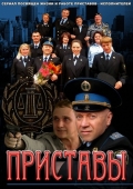 Фильмография Дарья Курочкина - лучший фильм Приставы.