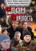 Фильмография Вячеслав Аркунов - лучший фильм Мой дом – моя крепость.