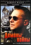Фильмография Мирослав Бака - лучший фильм Демоны войны.