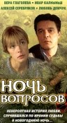 Фильмография Костя Чернявский - лучший фильм Ночь вопросов....