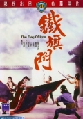 Фильмография Хунг Чен - лучший фильм Железный флаг.